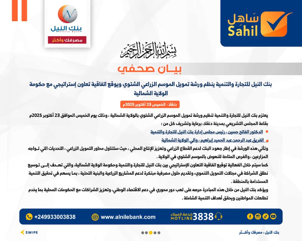 بنك النيل للتجارة والتنمية ينظم ورشة تمويل الموسم الزراعي الشتوي ويوقع اتفاقية تعاون إستراتيجي مع حكومة الولاية الشمالية
