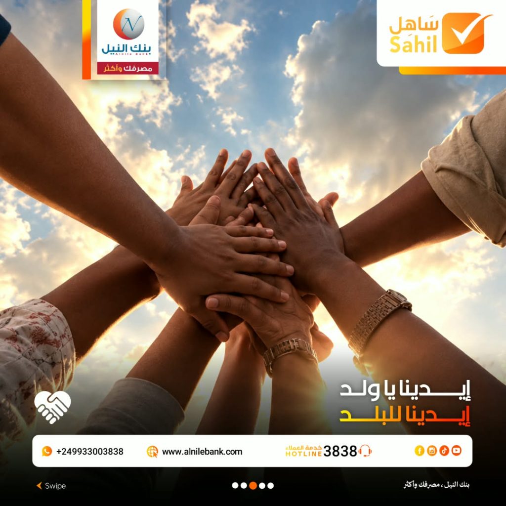 دور بنك النيل للتجارة والتنمية في المسؤولية المجتمعية والتمويل الأصغر والصغير للتعافي الاقتصادي بعد الحرب